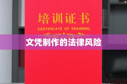 卓资文凭制作的法律风险