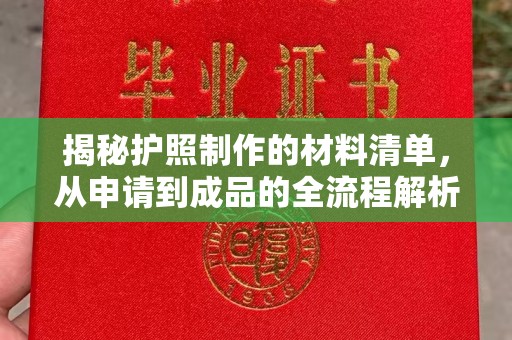 武清揭秘护照制作的材料清单，从申请到成品的全流程解析